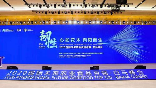 科技賦能農(nóng)業(yè)新篇章 國(guó)際未來農(nóng)業(yè)食品百?gòu)?qiáng)白馬峰會(huì)引領(lǐng)產(chǎn)業(yè)智慧升級(jí)